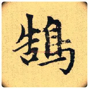 鵠毛笔楷书写法,摘自元赵孟頫续千字文