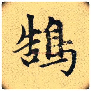 鵠毛笔楷书写法,摘自元赵孟頫续千字文