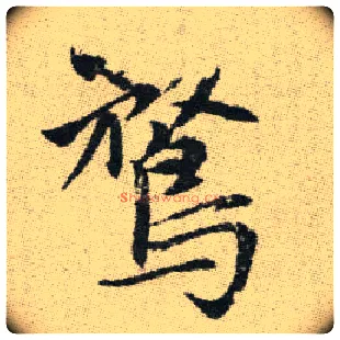 騖毛笔楷书写法,摘自元赵孟頫续千字文