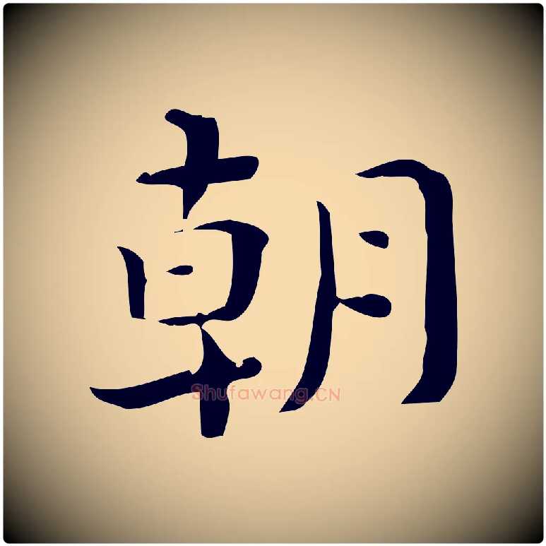 朝毛笔楷书写法,摘自曹魏锺繇荐季直表