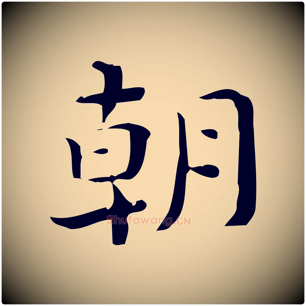 朝毛笔楷书写法,摘自曹魏锺繇荐季直表