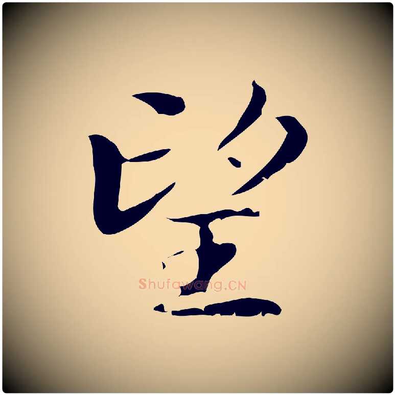 望毛笔楷书写法,摘自曹魏锺繇荐季直表