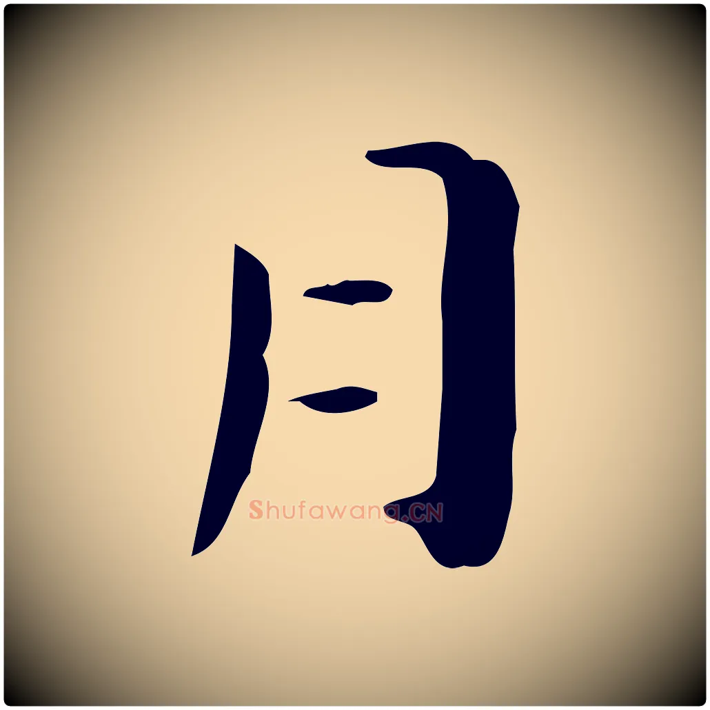 月毛笔楷书写法,摘自曹魏锺繇荐季直表