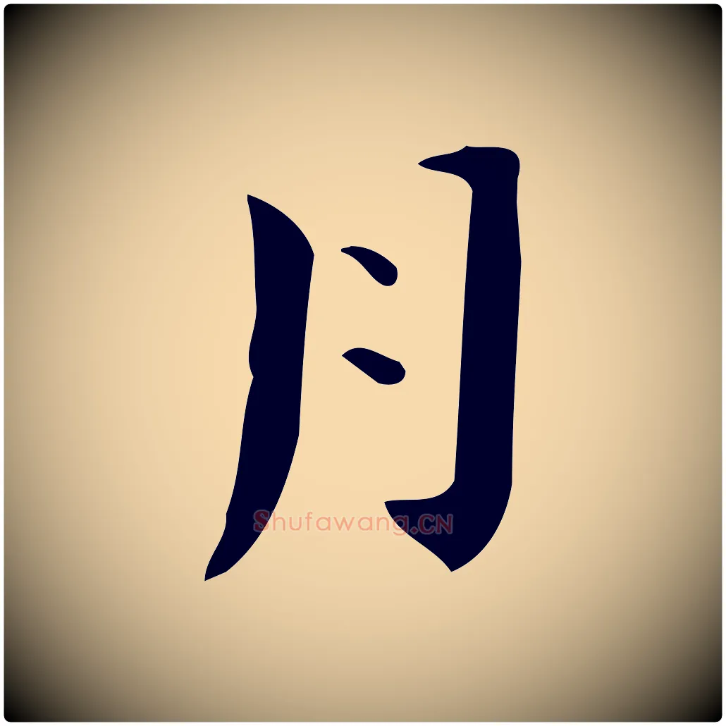 月毛笔楷书写法,摘自曹魏锺繇荐季直表
