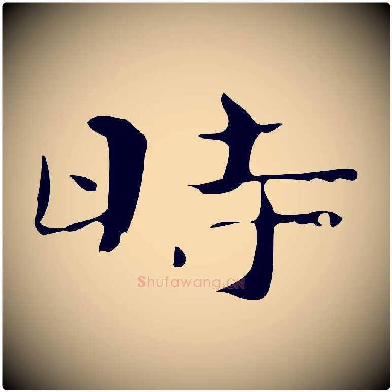 時毛笔楷书写法,摘自曹魏锺繇荐季直表