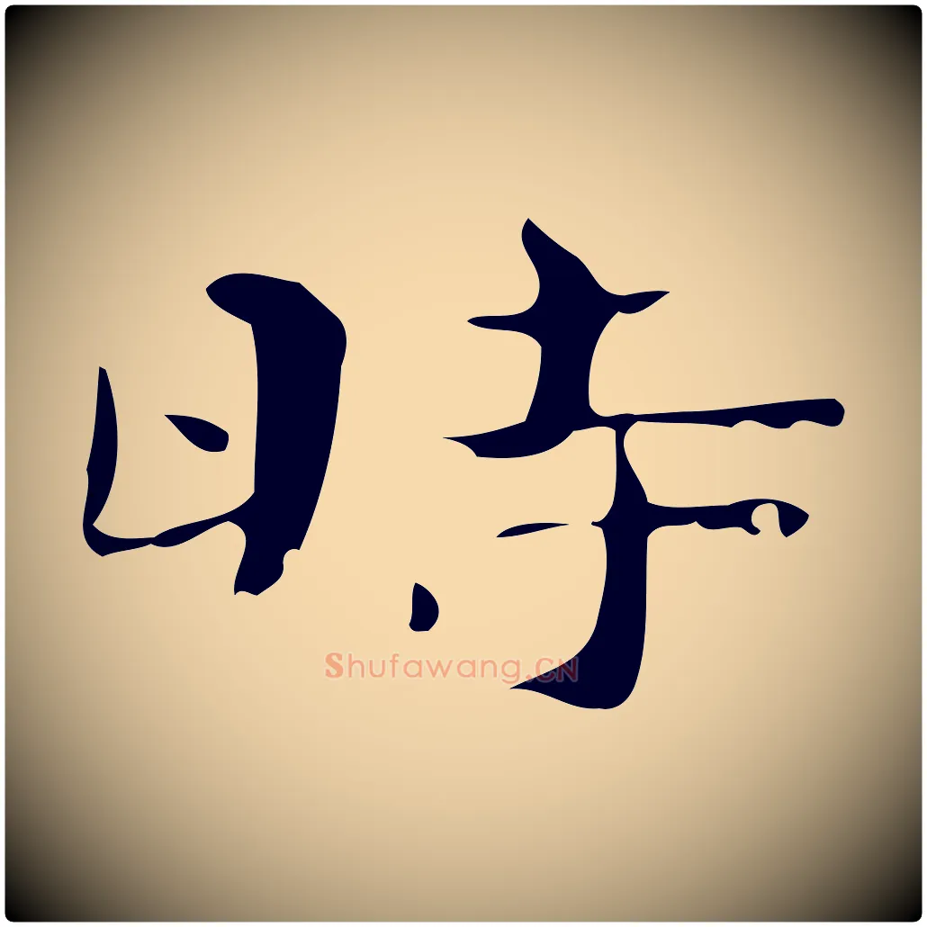 時毛笔楷书写法,摘自曹魏锺繇荐季直表