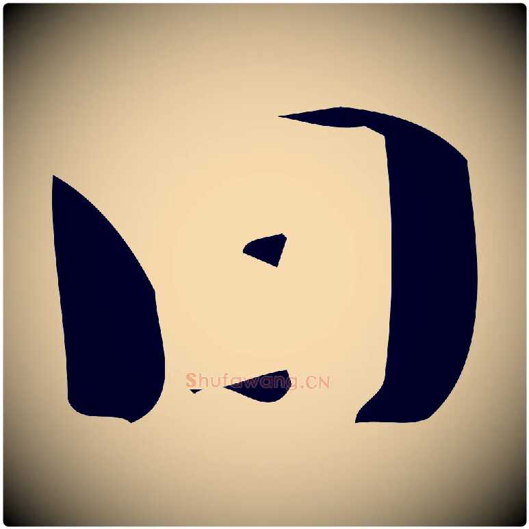 日毛笔楷书写法,摘自曹魏锺繇荐季直表