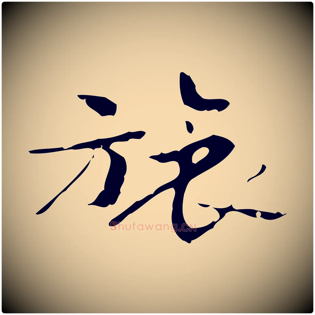 旅毛笔楷书写法,摘自曹魏锺繇荐季直表