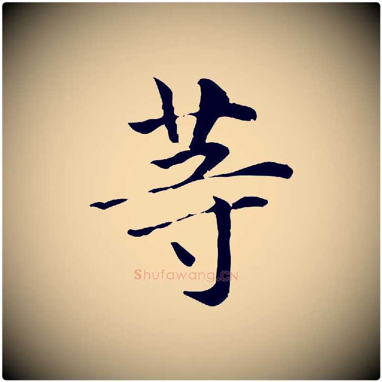 等毛笔楷书写法,摘自元代赵孟頫抚州永安禅院僧堂记