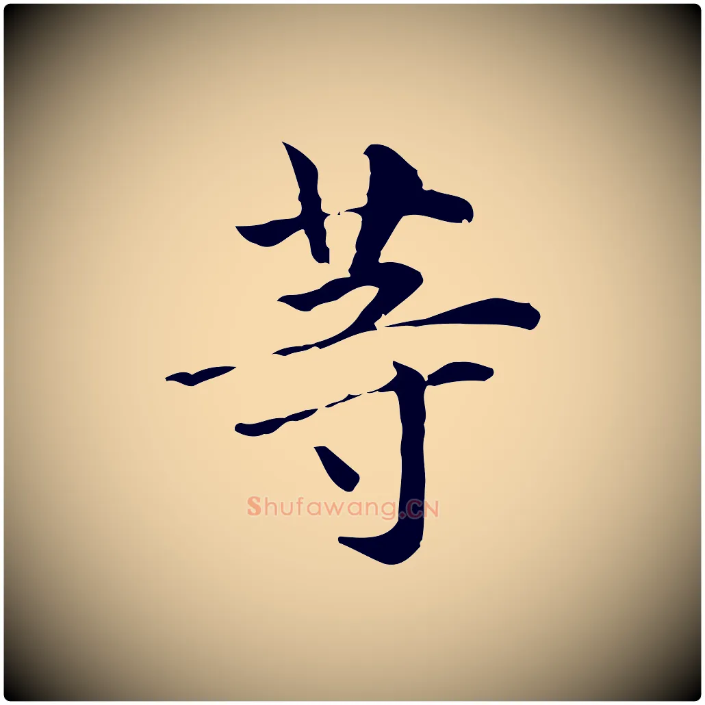 等毛笔楷书写法,摘自元代赵孟頫抚州永安禅院僧堂记