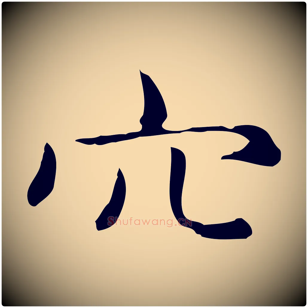 穴毛笔楷书写法,摘自元代赵孟頫抚州永安禅院僧堂记