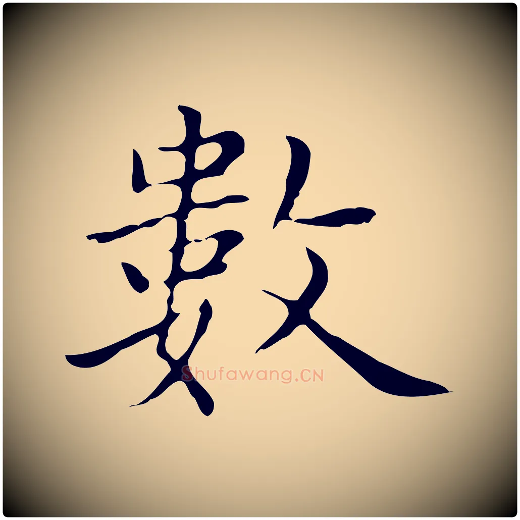 數毛笔楷书写法,摘自元代赵孟頫太平兴国禅寺碑