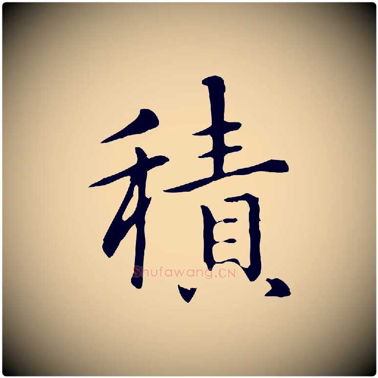 積毛笔楷书写法,摘自元代赵孟頫抚州永安禅院僧堂记