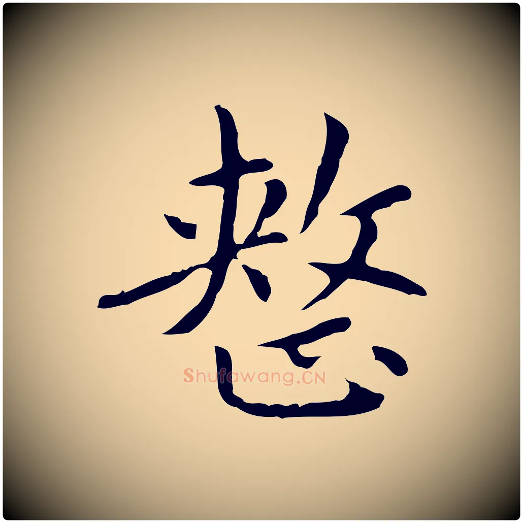 整毛笔楷书写法,摘自元代赵孟頫太平兴国禅寺碑