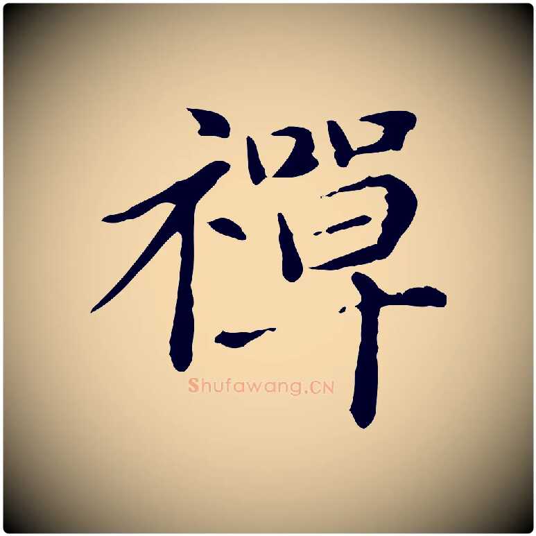 禪毛笔楷书写法,摘自元代赵孟頫抚州永安禅院僧堂记