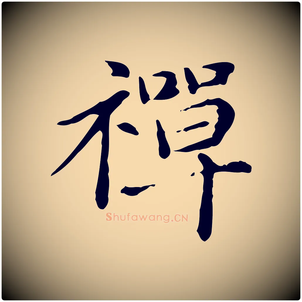 禪毛笔楷书写法,摘自元代赵孟頫抚州永安禅院僧堂记