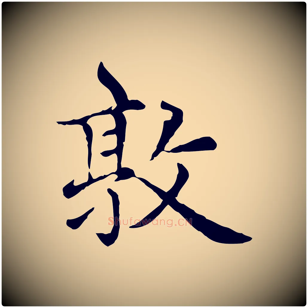 敦毛笔楷书写法,摘自元代赵孟頫太平兴国禅寺碑