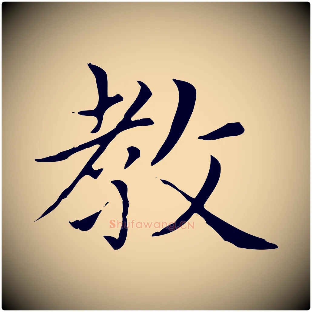 教毛笔楷书写法,摘自元代赵孟頫太平兴国禅寺碑