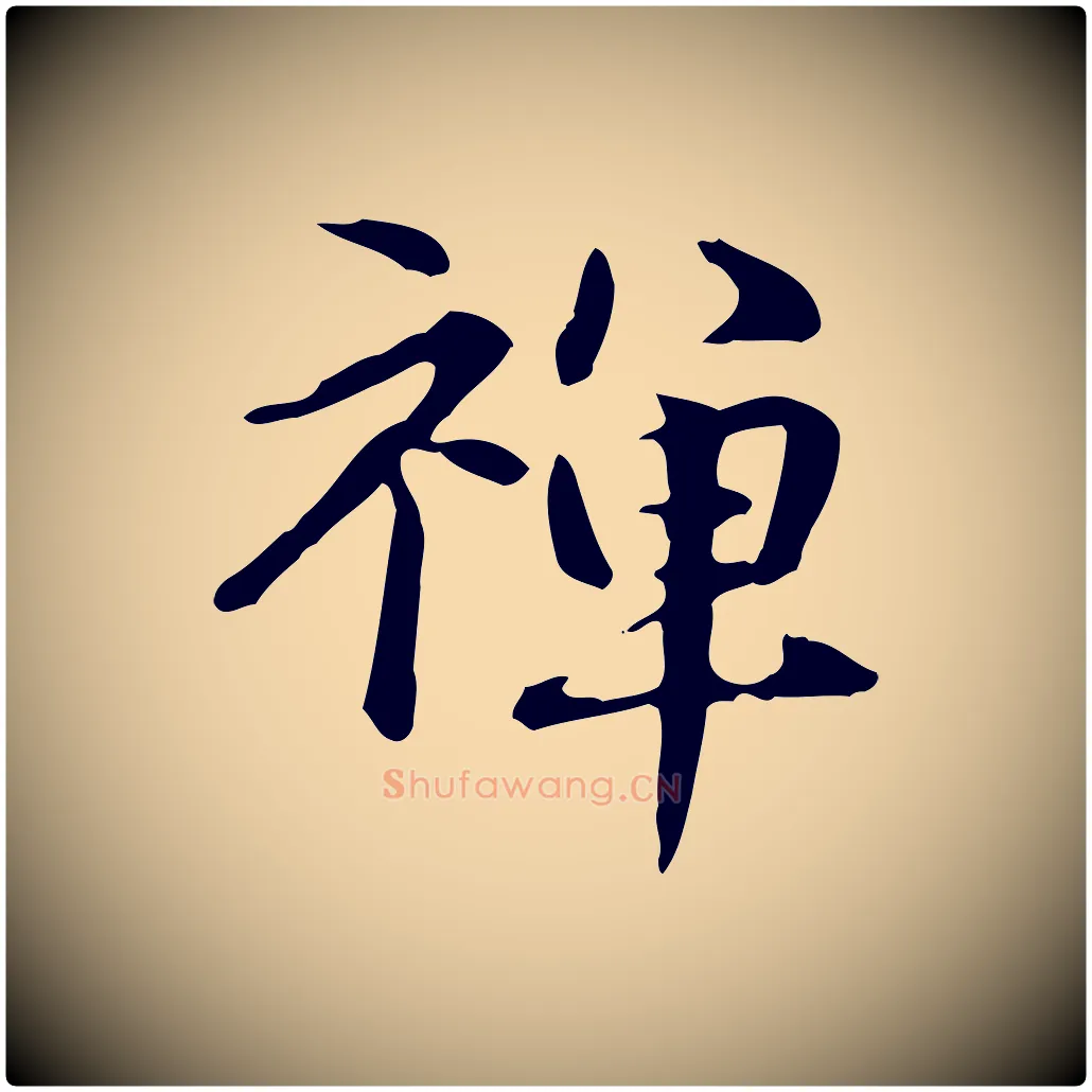 禪毛笔楷书写法,摘自元代赵孟頫抚州永安禅院僧堂记