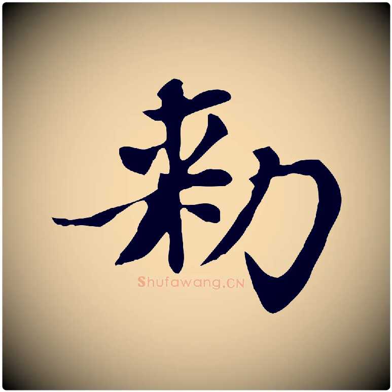 敕毛笔楷书写法,摘自元代赵孟頫太平兴国禅寺碑