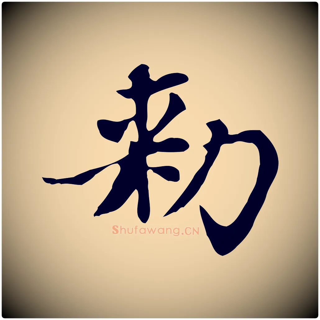敕毛笔楷书写法,摘自元代赵孟頫太平兴国禅寺碑