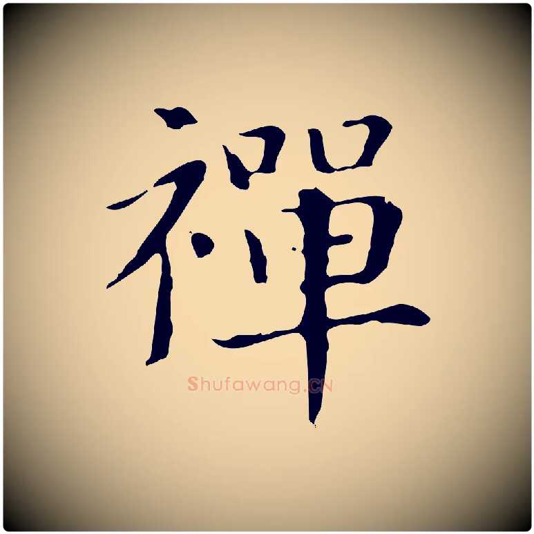 禪毛笔楷书写法,摘自元代赵孟頫抚州永安禅院僧堂记