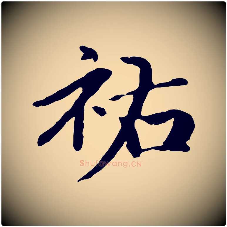祐毛笔楷书写法,摘自元代赵孟頫抚州永安禅院僧堂记