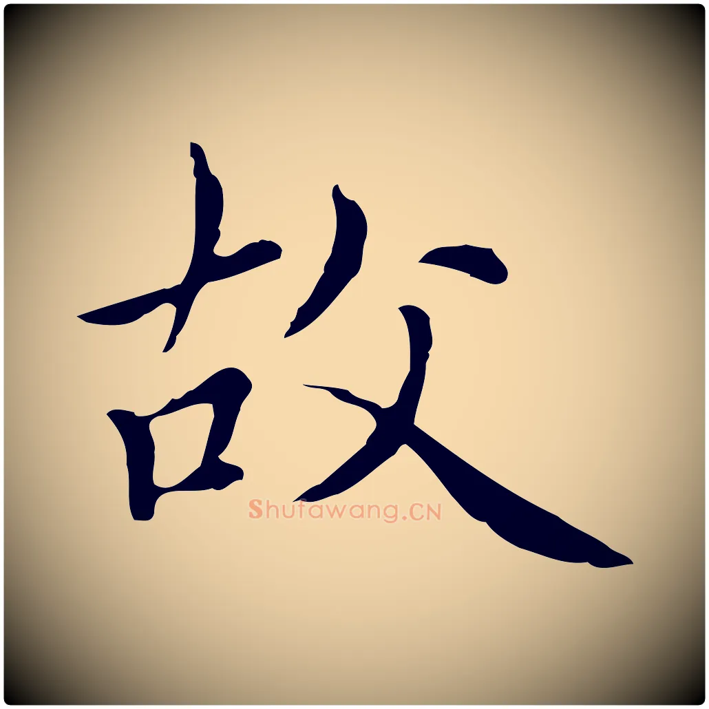 故毛笔楷书写法,摘自元代赵孟頫太平兴国禅寺碑