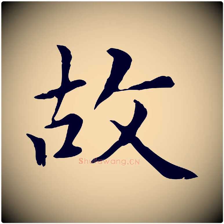 故毛笔楷书写法,摘自元代赵孟頫太平兴国禅寺碑