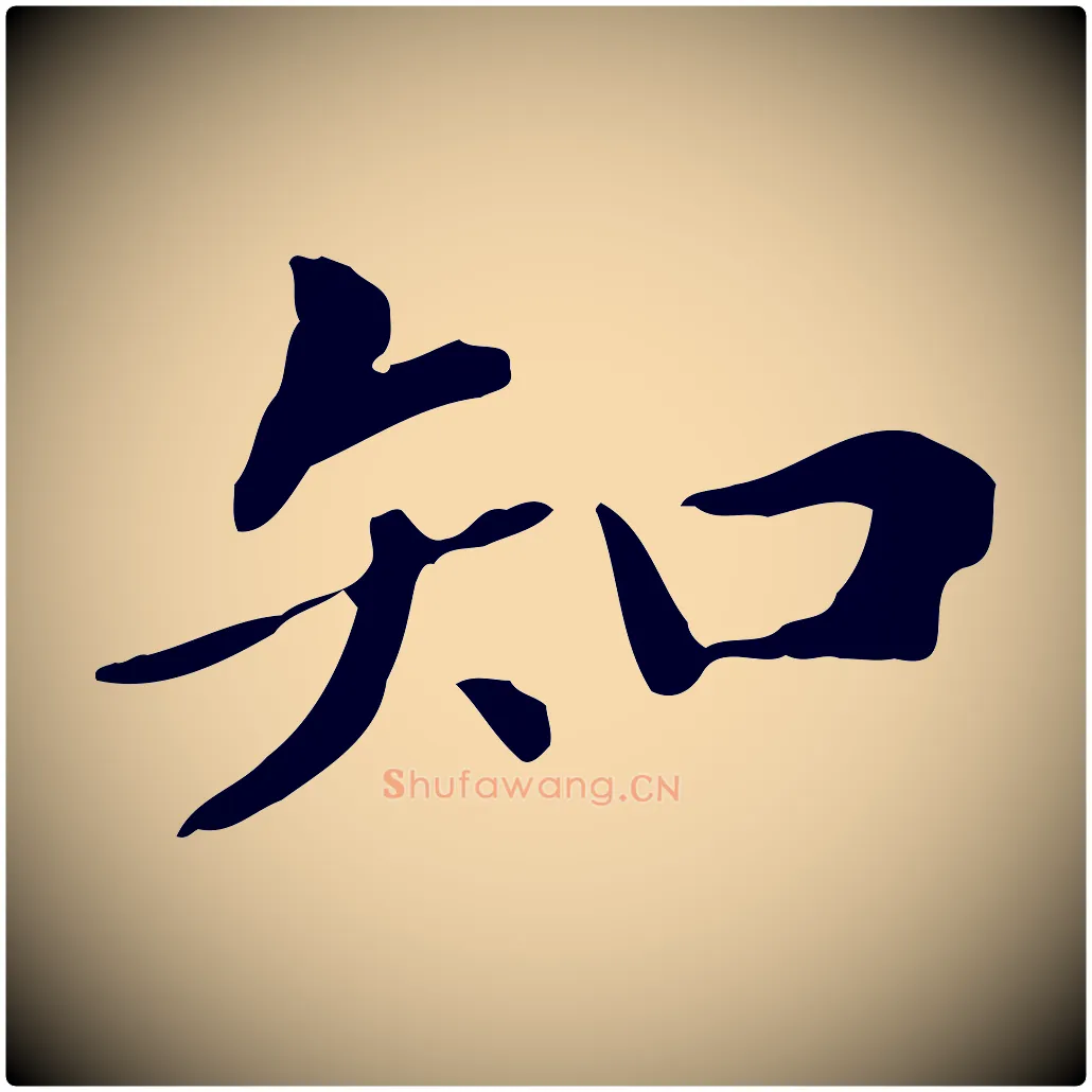 知毛笔楷书写法,摘自元代赵孟頫抚州永安禅院僧堂记