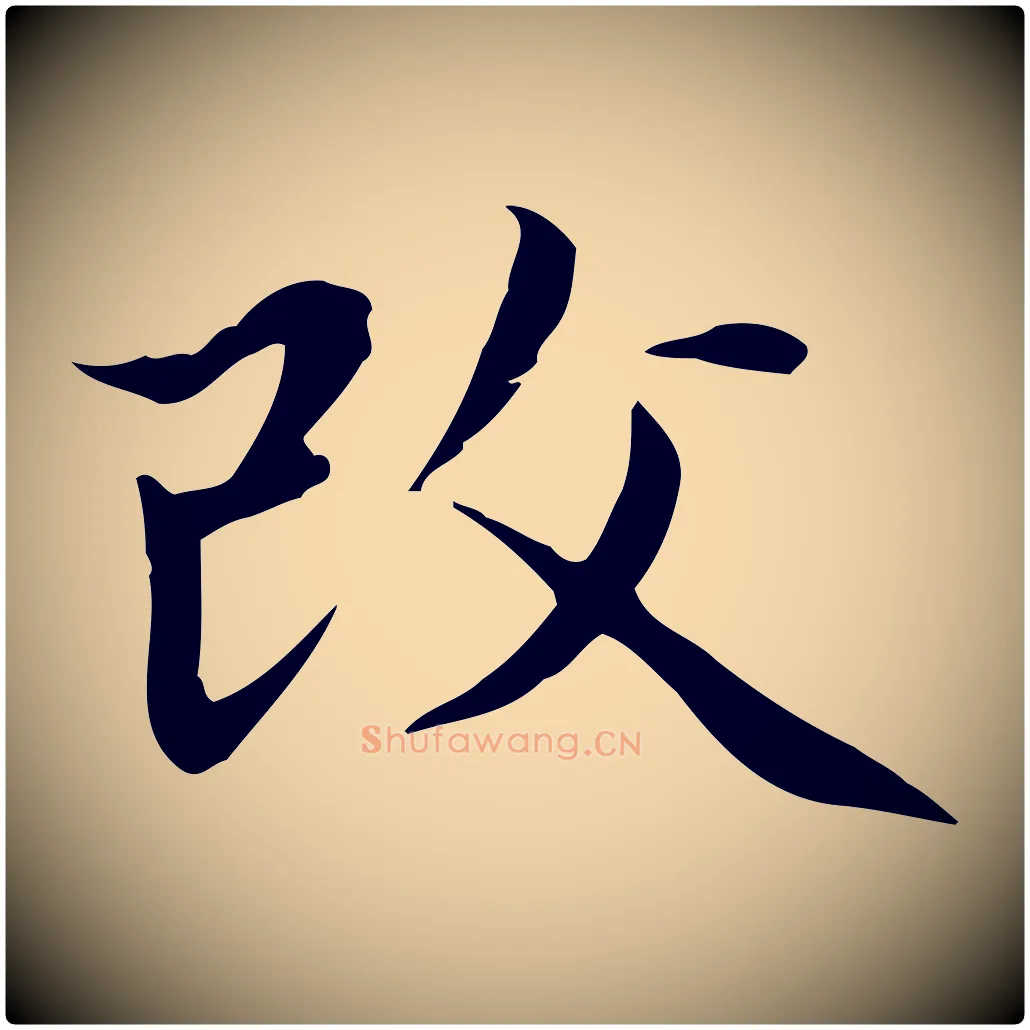 改毛笔楷书写法,摘自元代赵孟頫太平兴国禅寺碑