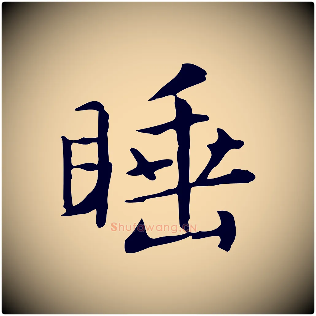 睡毛笔楷书写法,摘自元代赵孟頫抚州永安禅院僧堂记