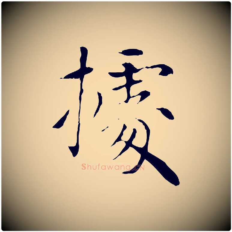 據毛笔楷书写法,摘自元代赵孟頫太平兴国禅寺碑