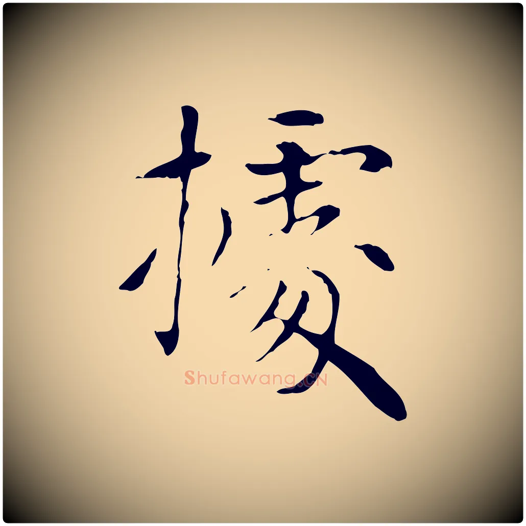 據毛笔楷书写法,摘自元代赵孟頫太平兴国禅寺碑