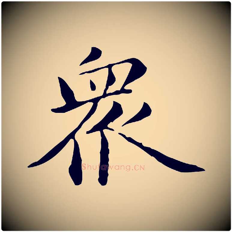 眾毛笔楷书写法,摘自元代赵孟頫抚州永安禅院僧堂记
