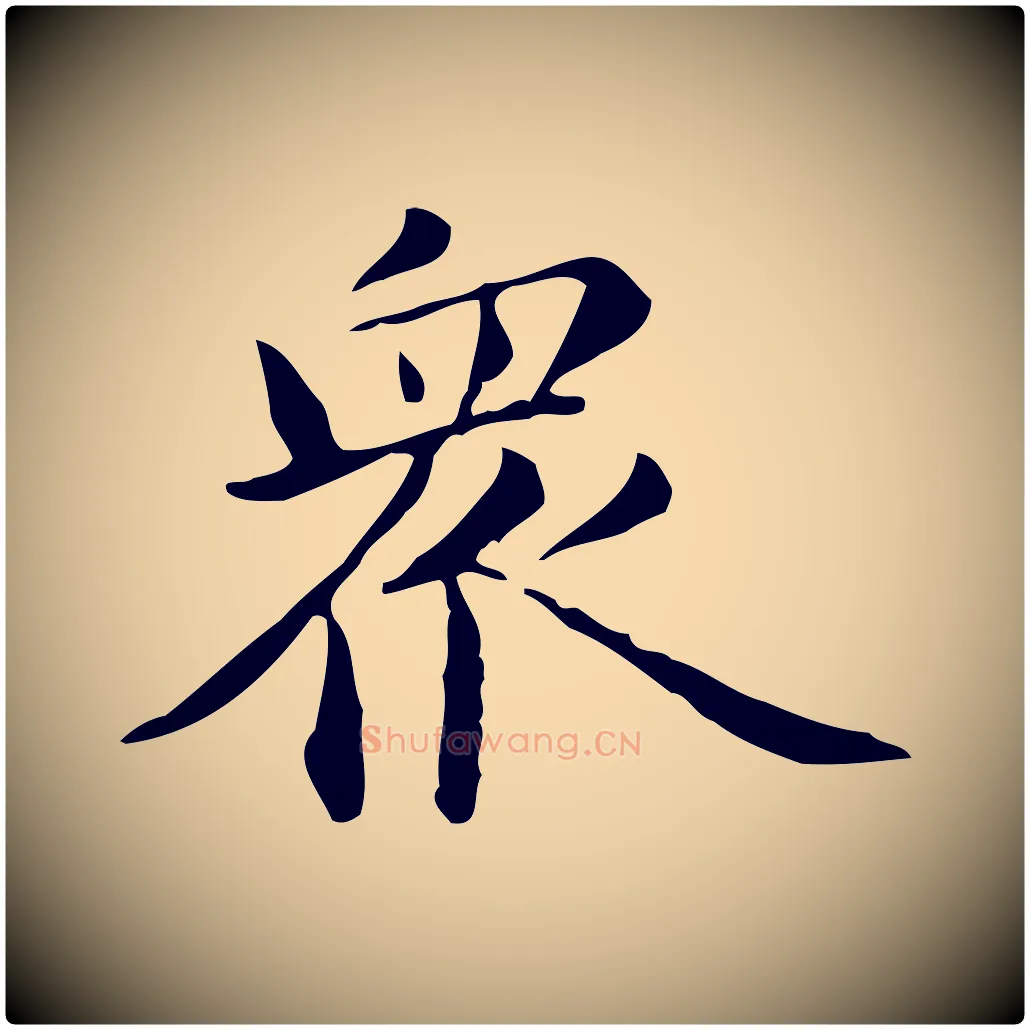 眾毛笔楷书写法,摘自元代赵孟頫抚州永安禅院僧堂记