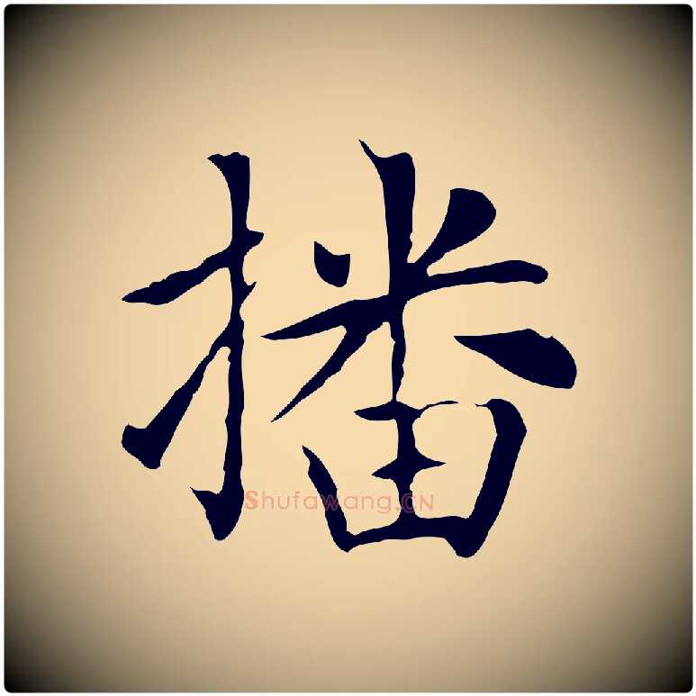 播毛笔楷书写法,摘自元代赵孟頫太平兴国禅寺碑