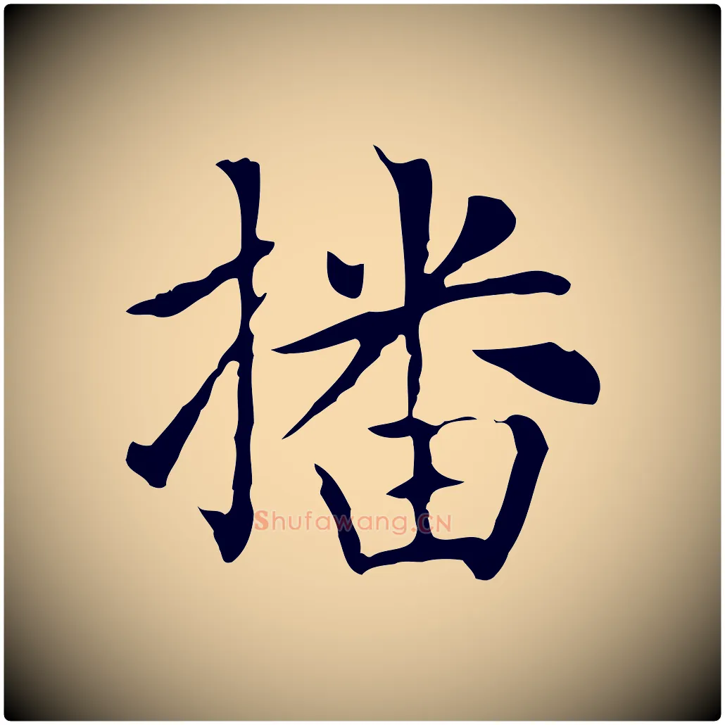 播毛笔楷书写法,摘自元代赵孟頫太平兴国禅寺碑