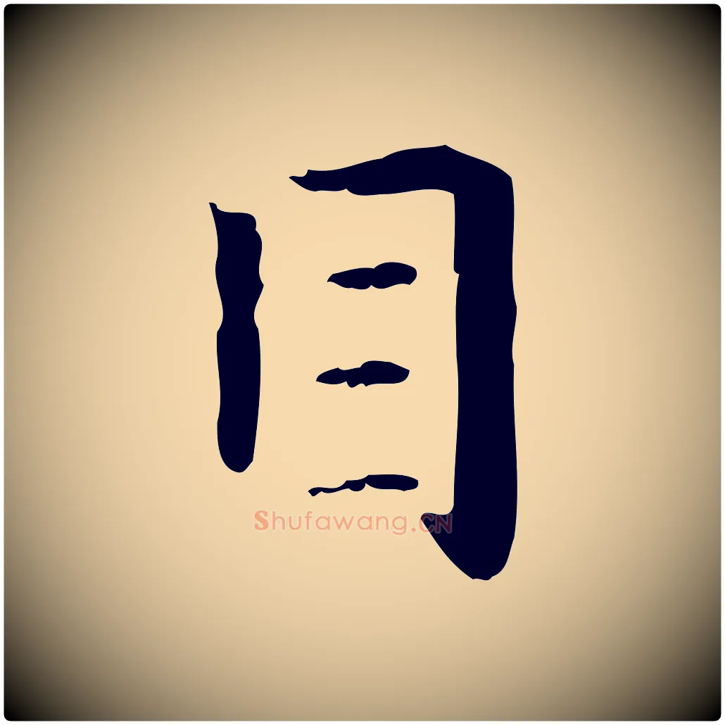 目毛笔楷书写法,摘自元代赵孟頫抚州永安禅院僧堂记