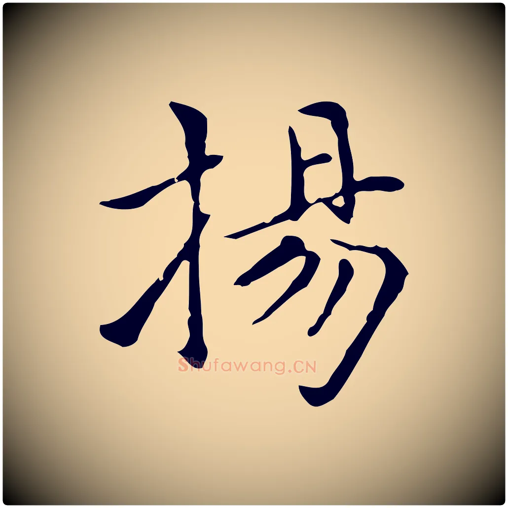 揚毛笔楷书写法,摘自元代赵孟頫太平兴国禅寺碑