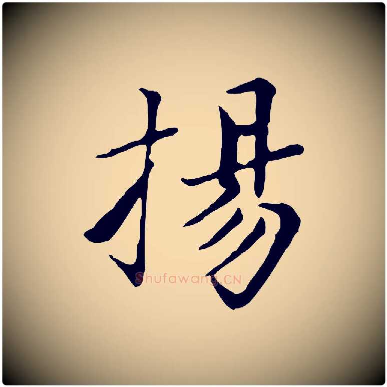 揚毛笔楷书写法,摘自元代赵孟頫太平兴国禅寺碑