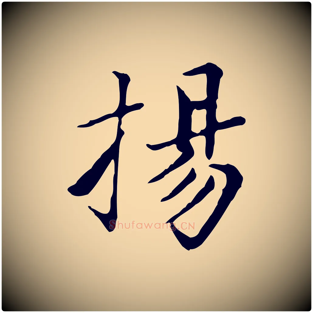 揚毛笔楷书写法,摘自元代赵孟頫太平兴国禅寺碑