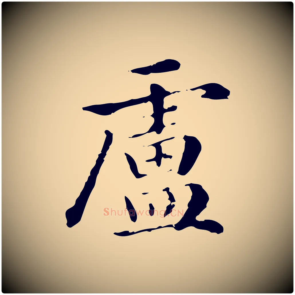 盧毛笔楷书写法,摘自元代赵孟頫抚州永安禅院僧堂记