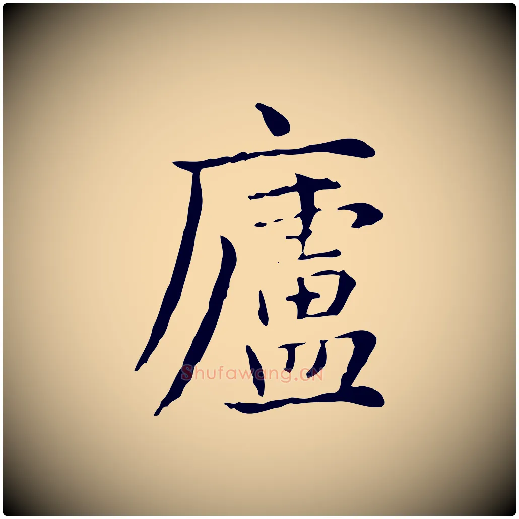 盧毛笔楷书写法,摘自元代赵孟頫抚州永安禅院僧堂记