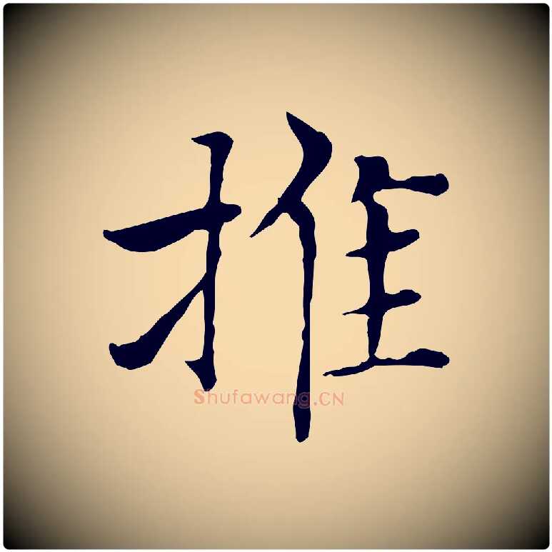 推毛笔楷书写法,摘自元代赵孟頫太平兴国禅寺碑