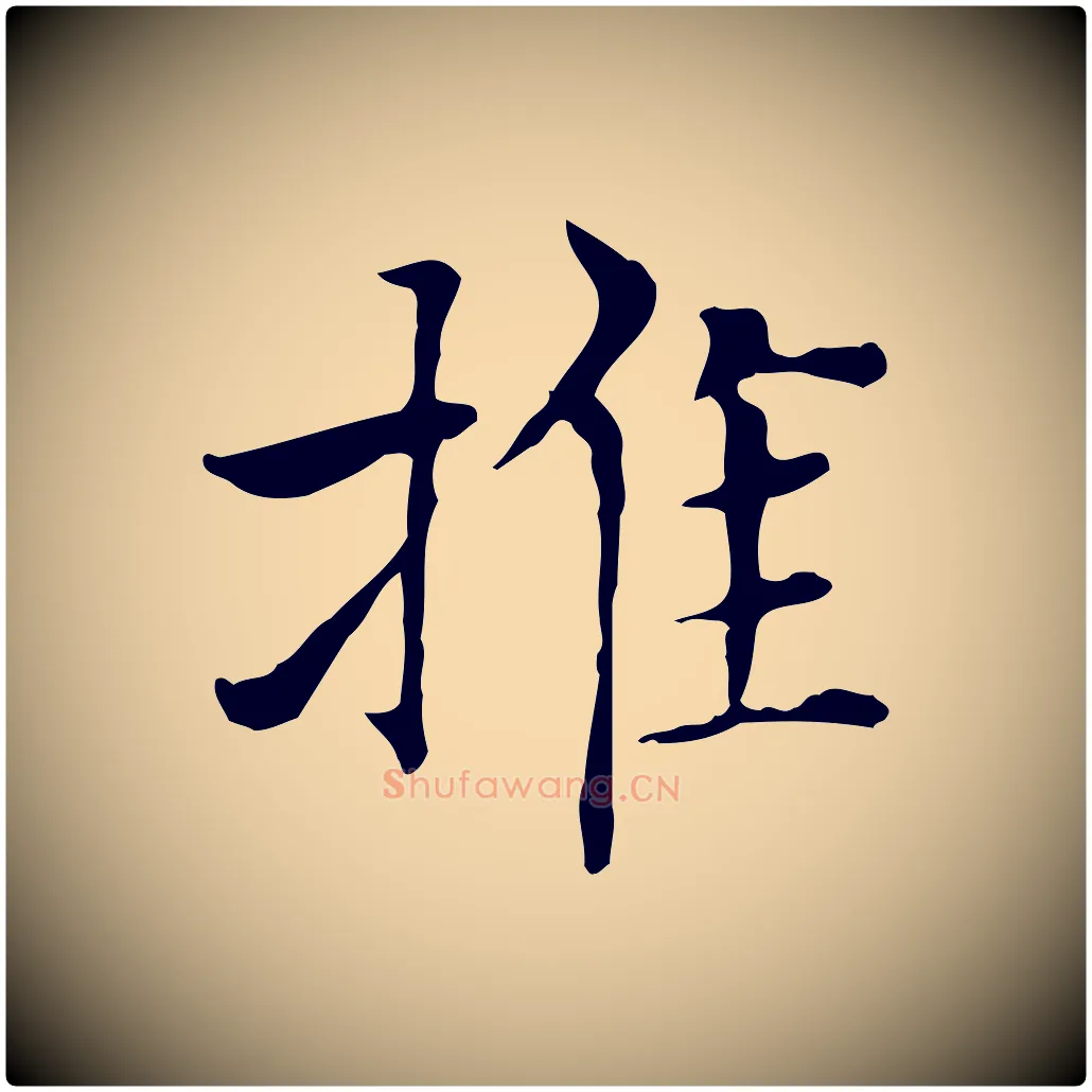 推毛笔楷书写法,摘自元代赵孟頫太平兴国禅寺碑