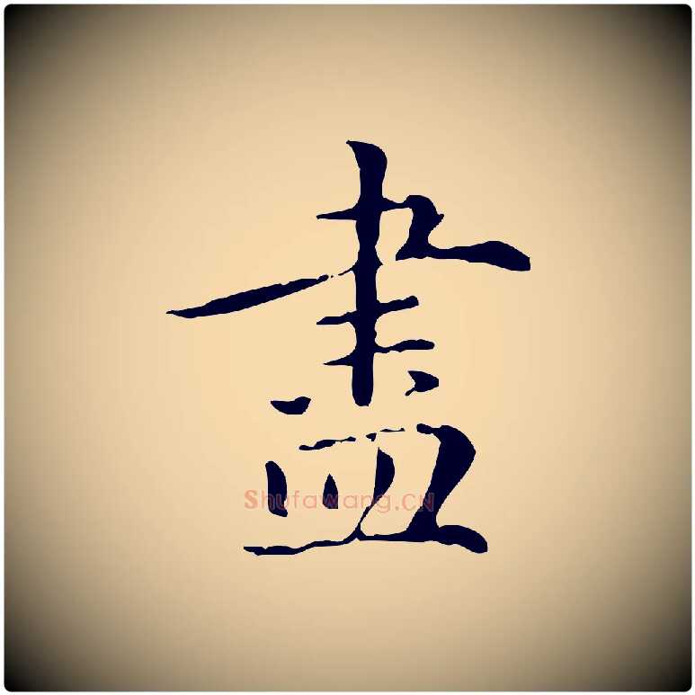 盡毛笔楷书写法,摘自元代赵孟頫抚州永安禅院僧堂记