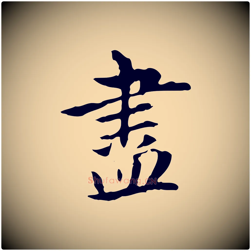盡毛笔楷书写法,摘自元代赵孟頫抚州永安禅院僧堂记