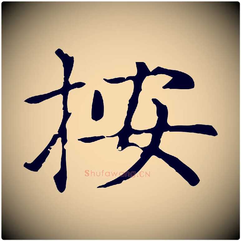 按毛笔楷书写法,摘自元代赵孟頫太平兴国禅寺碑