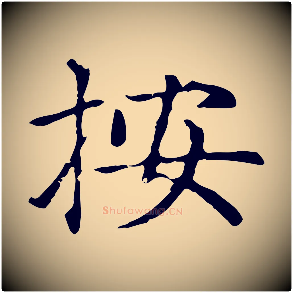 按毛笔楷书写法,摘自元代赵孟頫太平兴国禅寺碑
